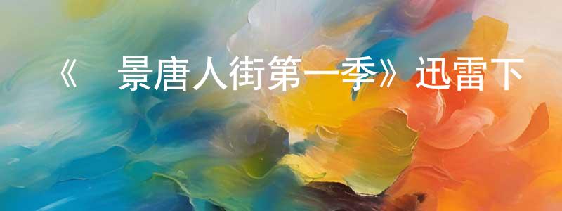 陳世巖發布《內景唐人街第一季》迅雷下載/在線觀看-犯罪歷史-美劇天堂